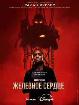 Железное Сердце / Ironheart (2025)