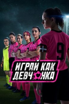 Играй как девчонка / Irabazi arte! (2022)