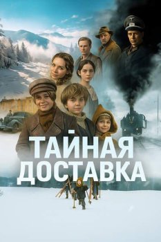 Тайная доставка / Ticha posta (2025)