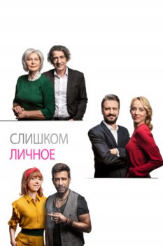 Слишком личное / Prilis osobni znamost (2020)