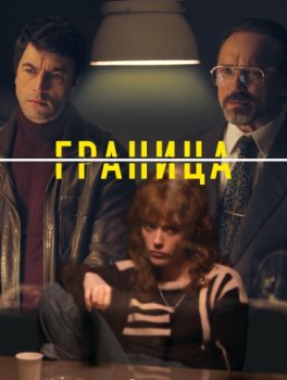 Граница / La Frontera (2025)