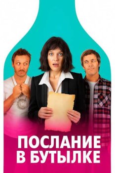 Послание в бутылке / Mensaje en una botella (2025)