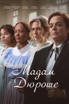 Мадам Дюроше / Madame Durocher (2024)