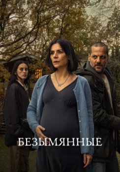 Безымянные / Los sin nombre (2025)