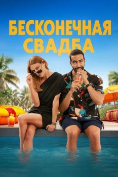 Бесконечная свадьба / Un mariage sans fin (2025)