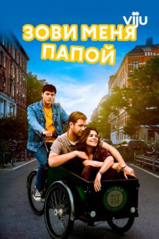 Зови меня папой / Call Me Dad (2024)
