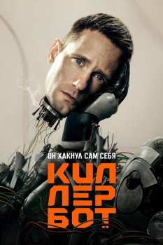 Киллербот / Murderbot (2025)