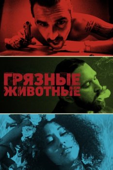 Грязные животные / Filthy Animals (2024)