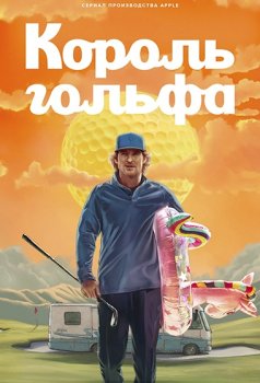 Король гольфа / Stick (2025)