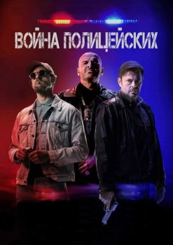 Война полицейских / Vojna policajtov (2024)