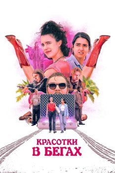 Красотки в бегах / Drive-Away Dolls (2023)
