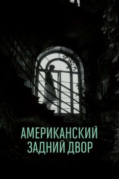 Американский задний двор / L'orto americano (2024)
