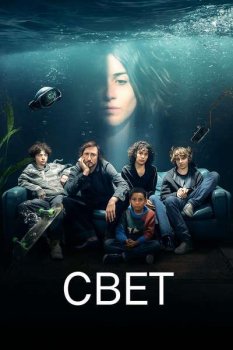 Свет / Das Licht (2025)