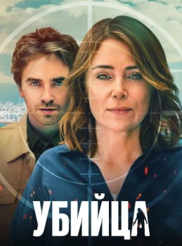 Убийца / The Assassin (2025)