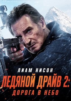Ледяной драйв 2: Дорога в небеса / Ice Road 2: Road to the Sky (2025)