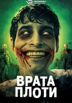 Врата плоти / Gates of Flesh (2025)