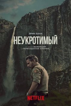 Неукротимый / Untamed (2025)