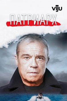 Патриарх / Il patriarca (2023)