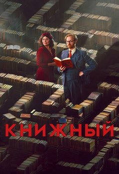 Книжный / Bookish (2025)