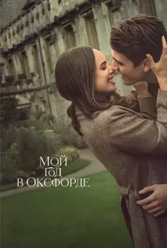 Мой год в Оксфорде / My Oxford Year (2025)