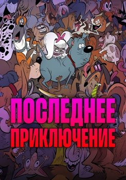 Последнее приключение / Fixed (2025)