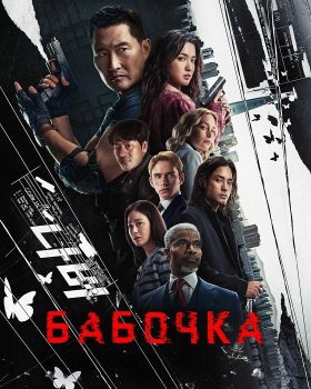 Бабочка / Butterfly (2025)