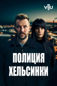 Полиция Хельсинки / Harjunpaa (2022)