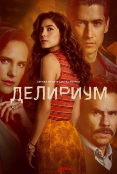 Делириум / Delirio (2025)