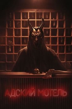Адский мотель / Hell Motel (2025)
