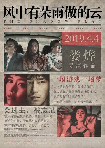 Игра теней / Feng zhong you duo yu zuo de yun (2018)