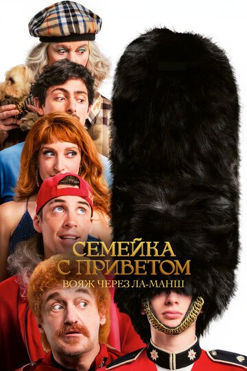 Семейка с приветом: Вояж через Ла-Манш / God Save the Tuche (2025)