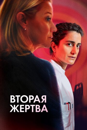 Вторая жертва / Det andet offer (2025)
