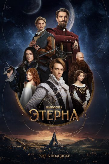 Этерна (2025)