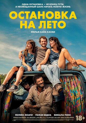 Остановка на лето / Mikado (2024)