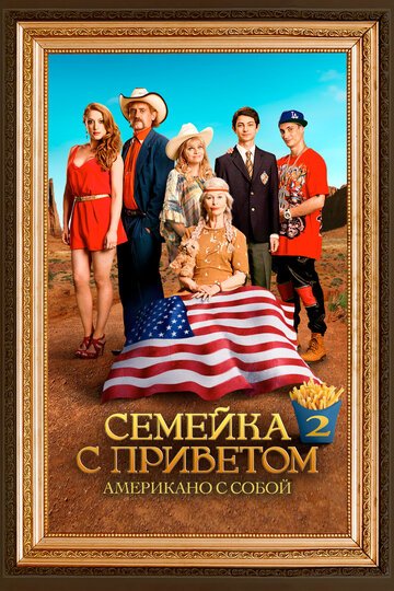 Семейка с приветом: Американо с собой / Les Tuche 2 - Le reve americain (2016)