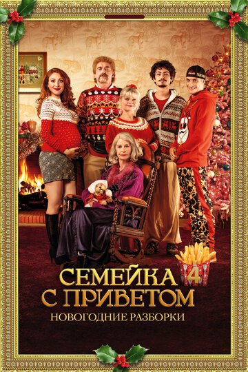 Семейка с приветом: Новогодние разборки / Les Tuche 4 (2021)