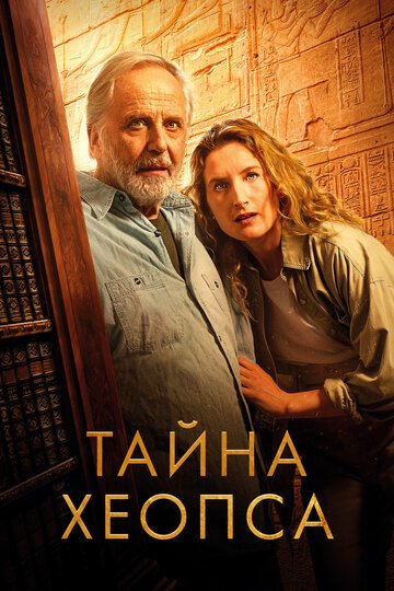 Тайна Хеопса / Le secret de Kheops (2025)