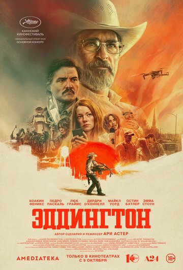 Эддингтон / Eddington (2025)