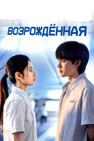 Возрождённая / Huan yu (2025)