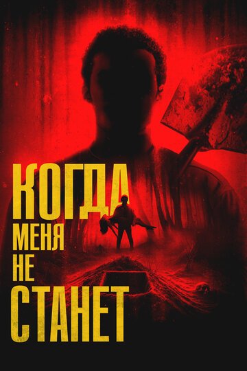 Когда меня не станет / Bury Me When I'm Dead (2025)