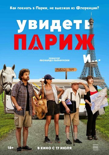Увидеть Париж и… / Pare parecchio Parigi (2024)