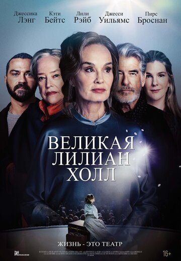 Великая Лилиан Холл / The Great Lillian Hall (2024)
