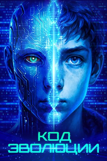 Код эволюции / Electric Child (2024)