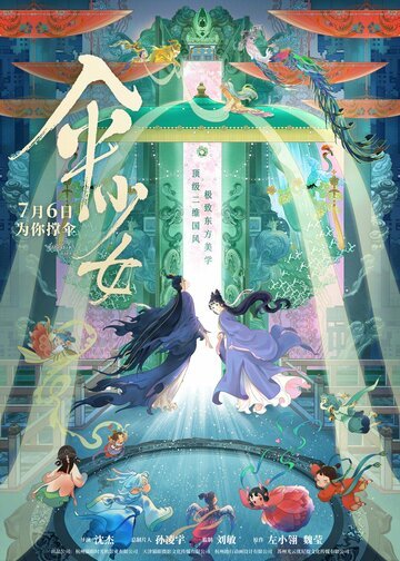 Фея с зонтом / San shao nu (2024)