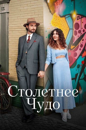 Столетнее чудо / Yuz Yillik Mucize (2023)