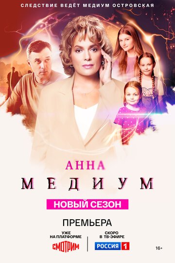 Анна медиум (2020)