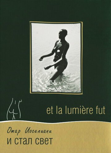 И стал свет / Et la lumiere fut (1989)