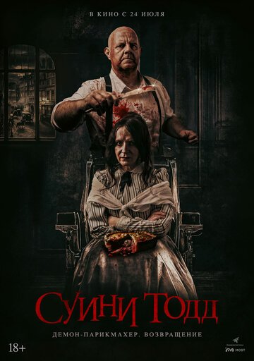 Суини Тодд, демон-парикмахер. Возвращение / Sweeney Todd: Slice & Dice (2025)