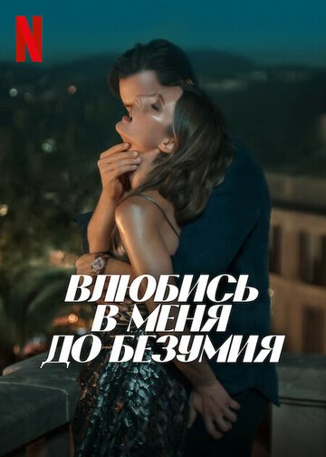 Влюбись в меня до безумия / Fall for Me (2025)
