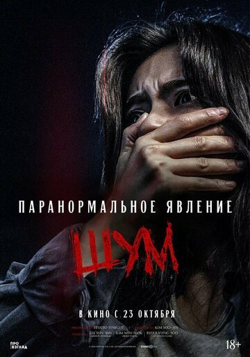 Паранормальное явление. Шум / Noijeu (2024)